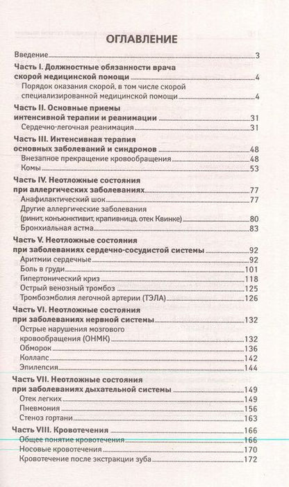 Фотография книги "Новейший справочник врача скорой помощи"