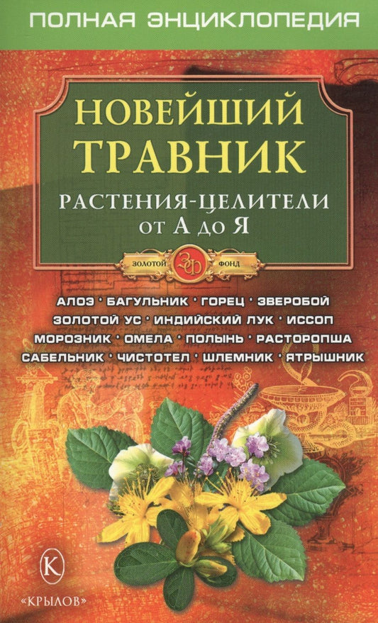 Обложка книги "Новейший травник. Растения-целители от А до Я"