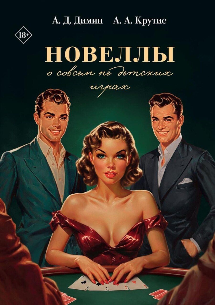 Обложка книги "Новеллы о совсем не детских играх"