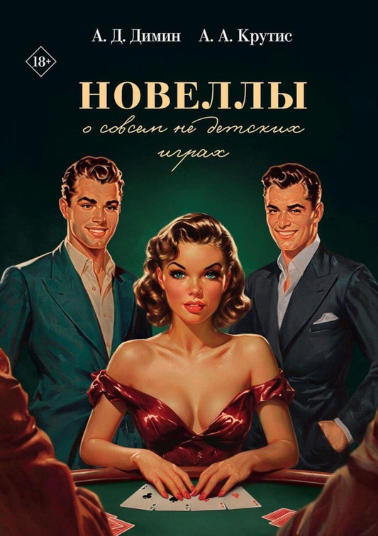 Обложка книги "Новеллы о совсем не детских играх"