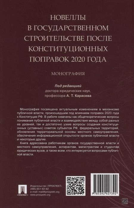 Фотография книги "Новеллы в государственном строительстве после конституционных поправок 2020 года. Монография"