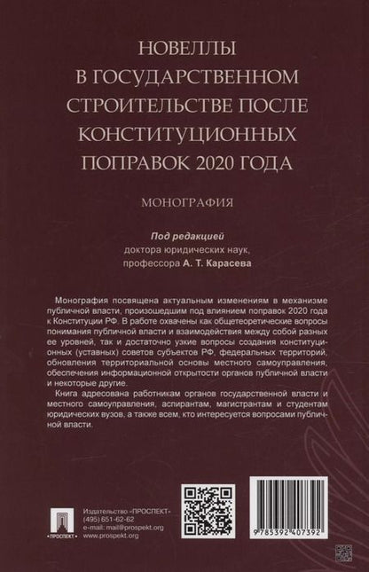 Фотография книги "Новеллы в государственном строительстве после конституционных поправок 2020 года. Монография"