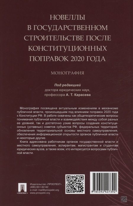 Фотография книги "Новеллы в государственном строительстве после конституционных поправок 2020 года. Монография"