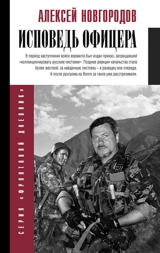 Обложка книги "Новгородов: Исповедь офицера"