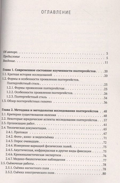 Фотография книги "Новгородов: Исследования полтергейстов в Сибири"