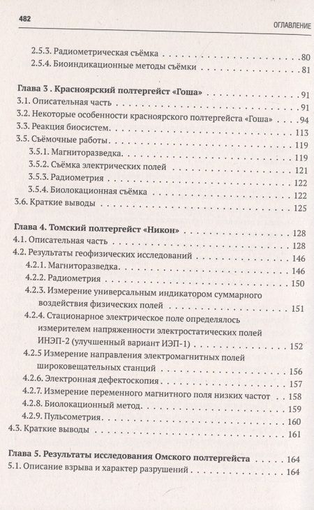 Фотография книги "Новгородов: Исследования полтергейстов в Сибири"