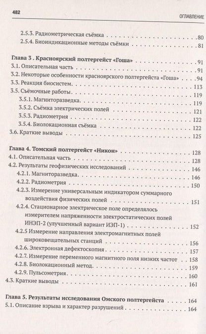 Фотография книги "Новгородов: Исследования полтергейстов в Сибири"