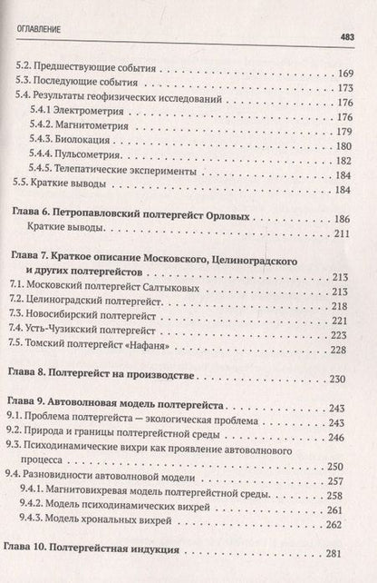 Фотография книги "Новгородов: Исследования полтергейстов в Сибири"
