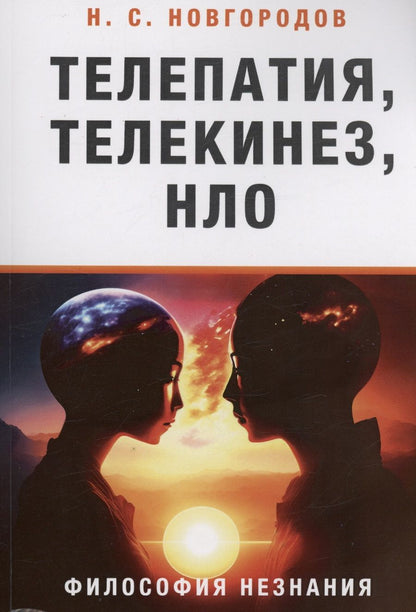 Обложка книги "Новгородов: Телепатия, телекинез, НЛО. Философия незнания"