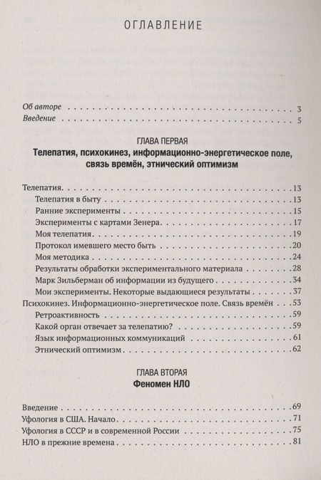 Фотография книги "Новгородов: Телепатия, телекинез, НЛО. Философия незнания"