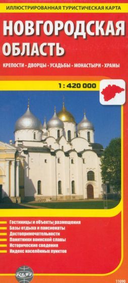 Обложка книги "Новгородская область. Крепости. Дворцы. Усадьбы. Монастыри. Храмы"