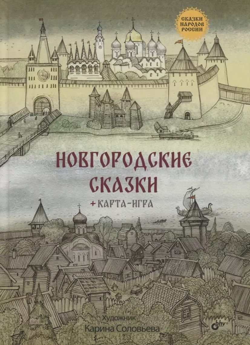 Обложка книги "Новгородские сказки + карта-игра"