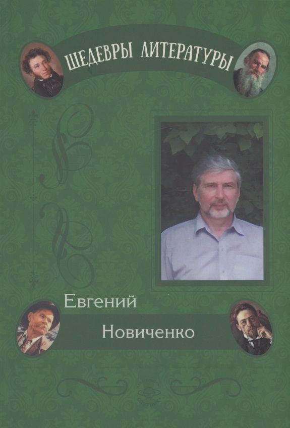 Обложка книги "Новиченко: Живые кисти"