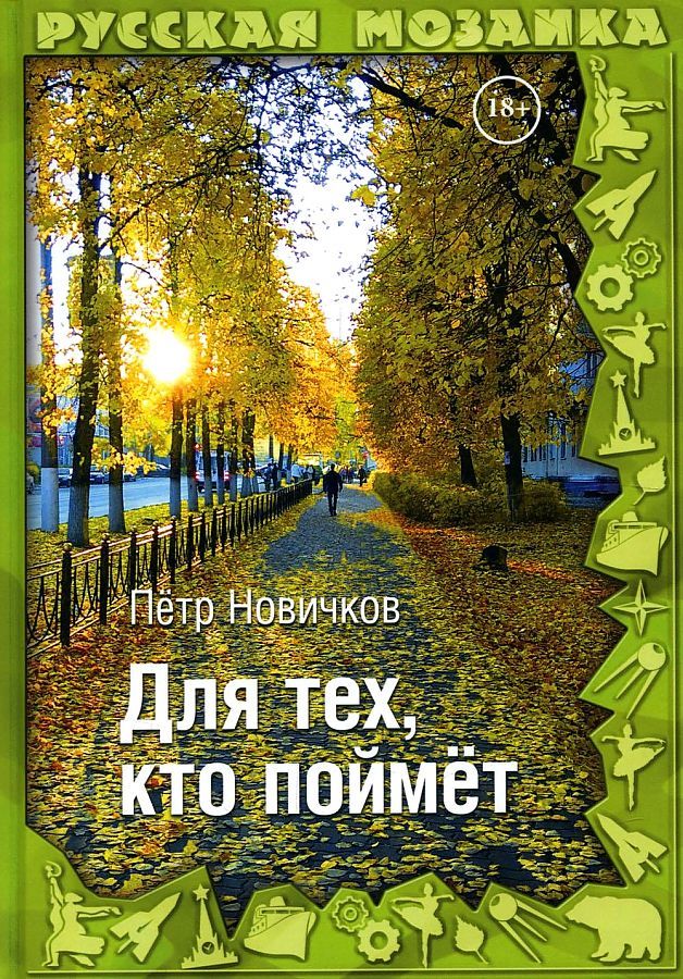 Обложка книги "Новичков: Для тех, кто поймет"