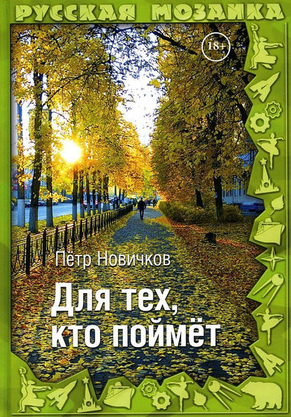 Обложка книги "Новичков: Для тех, кто поймет"