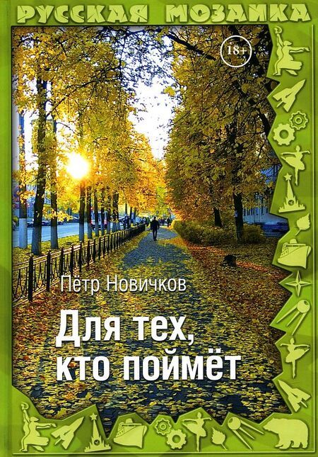 Фотография книги "Новичков: Для тех, кто поймет"