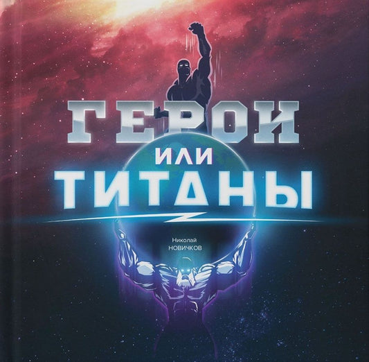 Обложка книги "Новичков: Герои или Титаны"