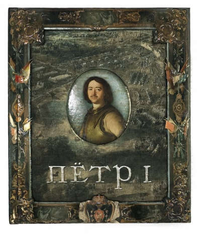 Обложка книги "Новичкова, Бунтман, Ратина: Пётр I"