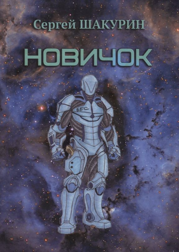 Обложка книги "Новичок"