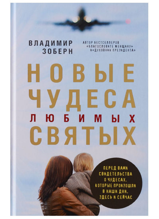 Обложка книги "Новые чудеса любимых святых"