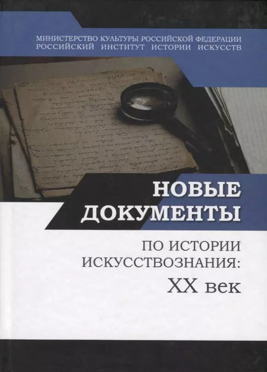 Обложка книги "Новые документы по истории искусствознания: ХХ век. Выпуск 1: 1920-е - 1930-е годы"