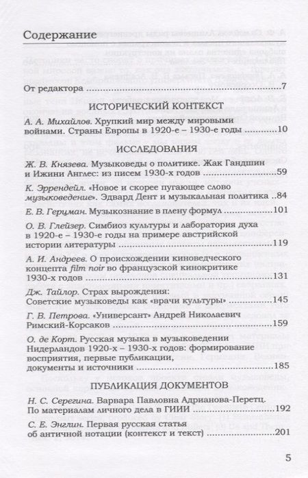 Фотография книги "Новые документы по истории искусствознания: ХХ век. Выпуск 1: 1920-е - 1930-е годы"
