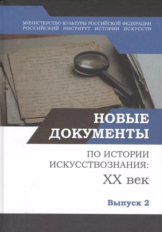 Обложка книги "Новые документы по истории искусствознания: ХХ век. Выпуск 2: 1940-е - 1960-е годы"