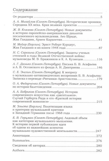Фотография книги "Новые документы по истории искусствознания: ХХ век. Выпуск 2: 1940-е - 1960-е годы"