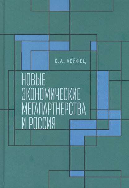 Обложка книги "Новые экономические мегапартнерства и Россия"