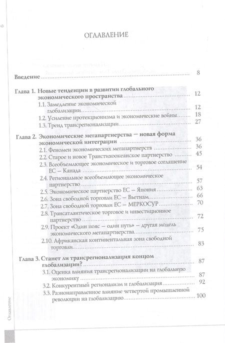 Фотография книги "Новые экономические мегапартнерства и Россия"