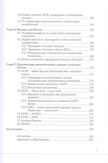 Фотография книги "Новые экономические мегапартнерства и Россия"