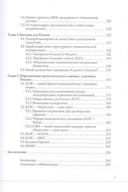 Фотография книги "Новые экономические мегапартнерства и Россия"