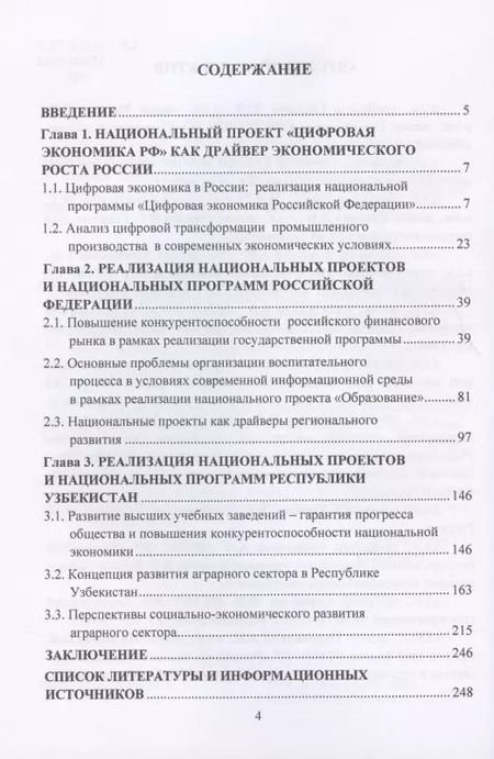 Фотография книги "Новые горизонты сотрудничества России и Узбекистана на основе реализации национальных проектов и национальных программ. Монография"