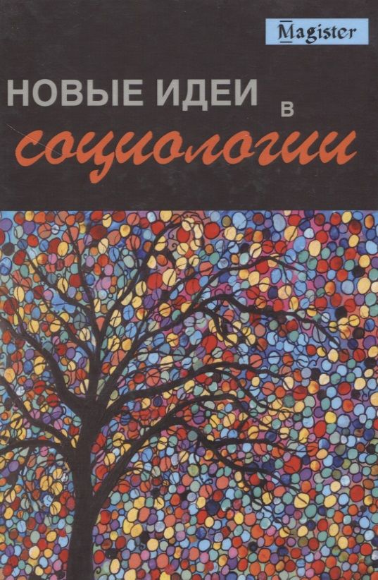 Обложка книги "Новые идеи в социологии"