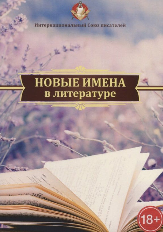 Обложка книги "Новые имена в литературе"