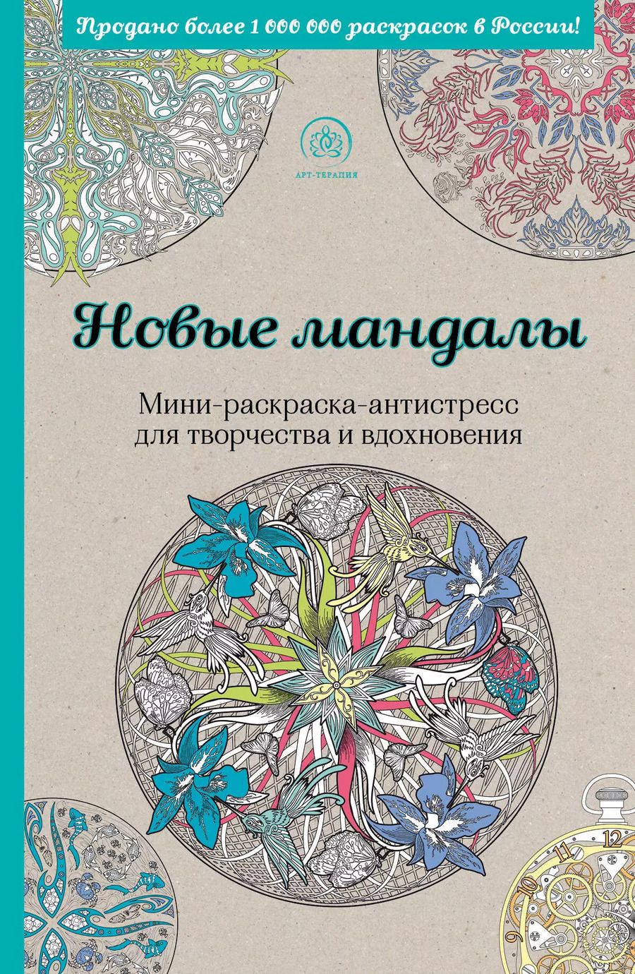 Обложка книги "Новые мандалы.Мини-раск.-антистресс"
