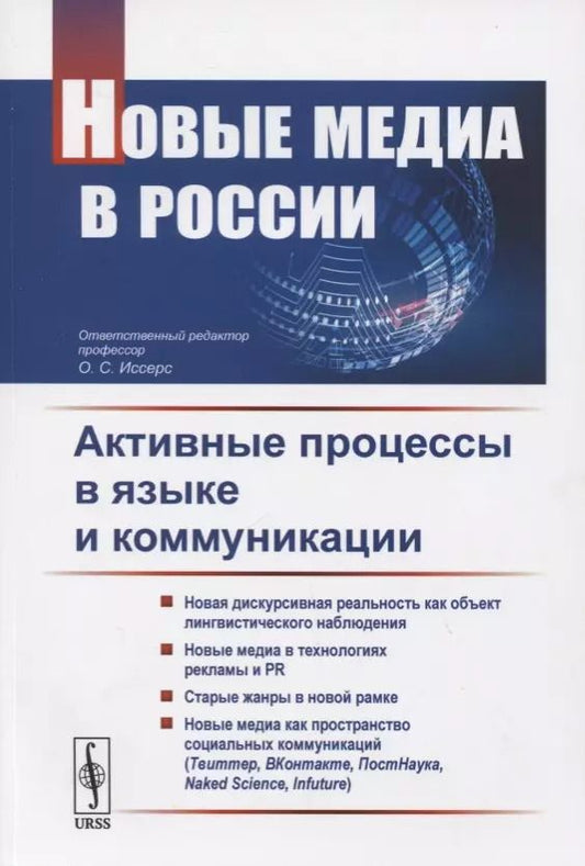 Обложка книги "Новые медиа в России. Активные процессы в языке и коммуникации"
