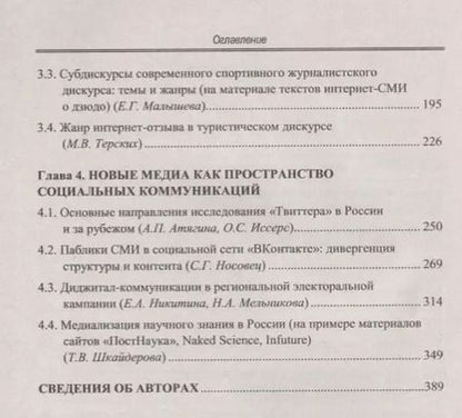 Фотография книги "Новые медиа в России. Активные процессы в языке и коммуникации"