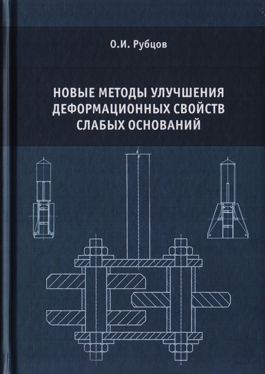 Обложка книги "Новые методы улучшения деформационных свойств слабых оснований"