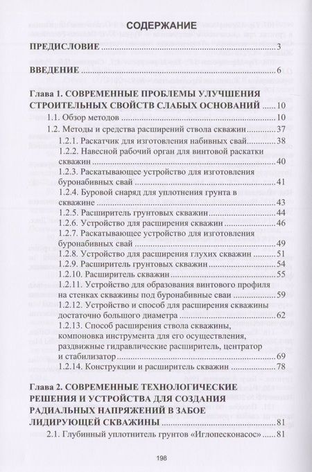 Фотография книги "Новые методы улучшения деформационных свойств слабых оснований"