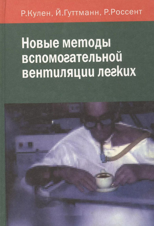Обложка книги "Новые методы вспомогательной вентиляции легких"
