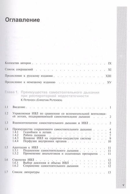 Фотография книги "Новые методы вспомогательной вентиляции легких"