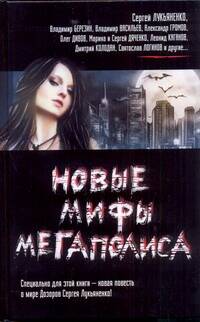 Обложка книги "Новые мифы мегаполиса"