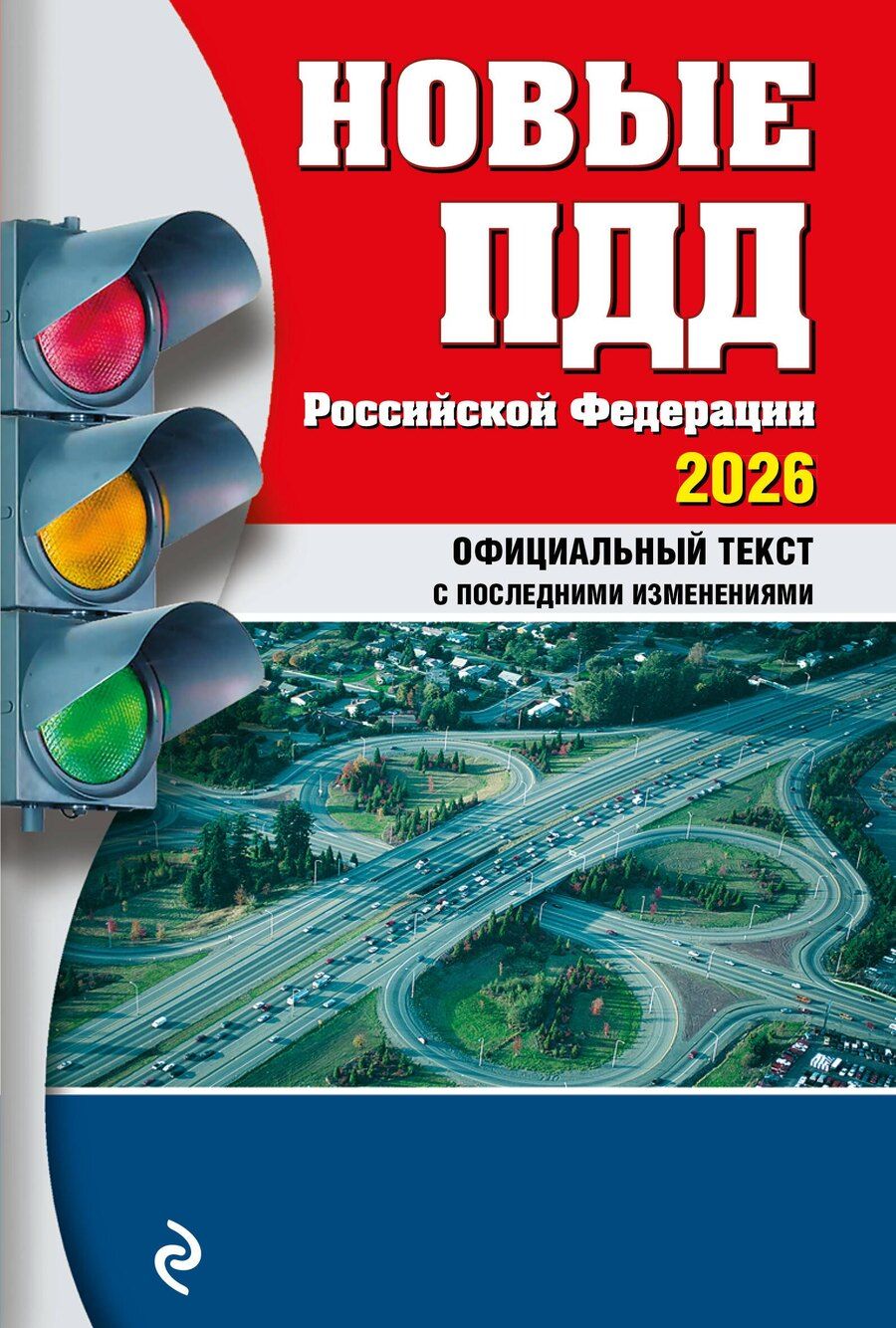 Обложка книги "Новые ПДД РФ 2026"