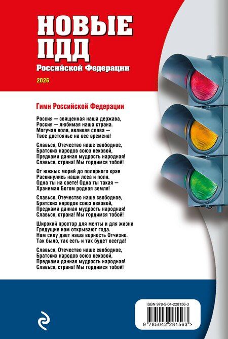 Фотография книги "Новые ПДД РФ 2026"