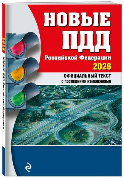 Фотография книги "Новые ПДД РФ 2026"