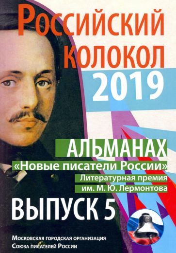 Обложка книги "Новые писатели России. Выпуск № 5, 2019"