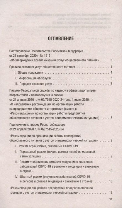 Фотография книги "Новые правила оказания услуг общественного питания + Рекомендации Роспотребнадзора по организации работы на предприятиях..."