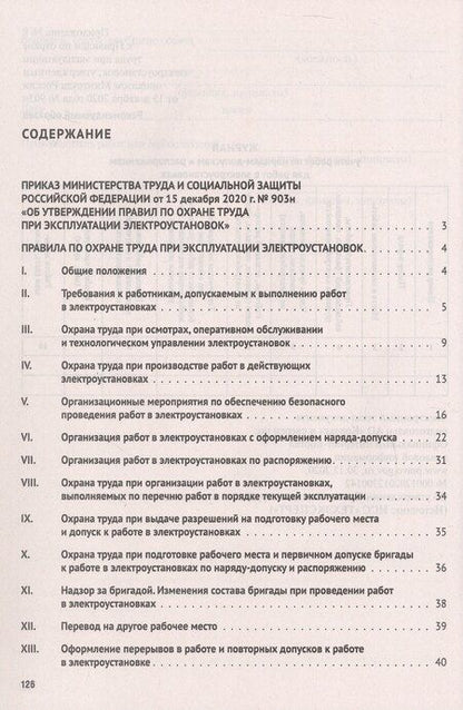 Фотография книги "Новые правила по охране труда при эксплуатации электроустановок"