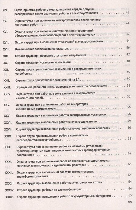 Фотография книги "Новые правила по охране труда при эксплуатации электроустановок"